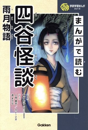 まんがで読む 四谷怪談 雨月物語 学研学習まんがシリーズ