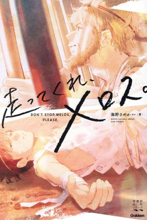 走ってくれ、メロス。 青春訳名作シリーズ