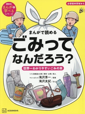 まんがで読める ごみってなんだろう？ 世界一わかりやすいごみの本 小学校中学年から 講談社まんがで学べるシリーズ