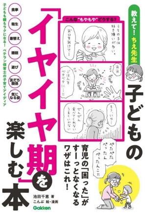 子どもの「イヤイヤ期」を楽しむ本 教えて！ちえ先生 育児の「困った」がすーっとなくなるワザはこれ！