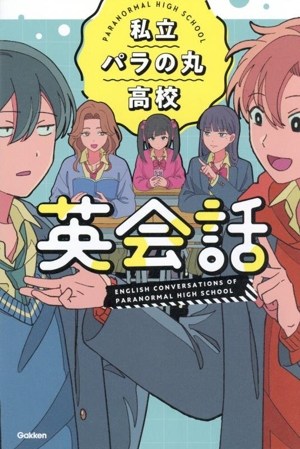 私立パラの丸高校 英会話