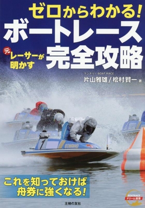 ゼロからわかる！元レーサーが明かす ボートレース完全攻略 BOATRACEドリーム選書