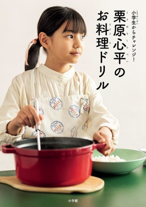 小学生からチャレンジ！栗原心平のお料理ドリル