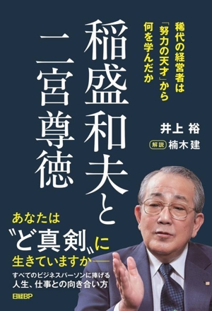 稲盛和夫と二宮尊徳 稀代の経営者は「努力の天才」から何を学んだか