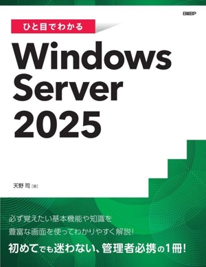 ひと目でわかるWindows Server 2025
