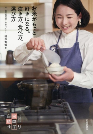 お米がもっと好きになる。炊き方、食べ方、選び方 自由時間サプリ