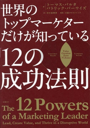 世界のトップマーケターだけが知っている「12の成功法則」