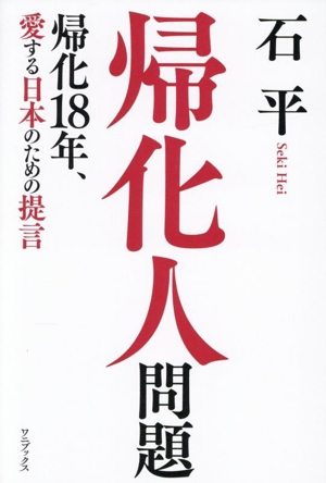 帰化人問題 帰化18年、愛する日本のための提言