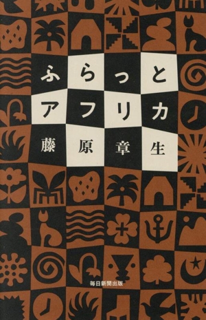 ふらっとアフリカ