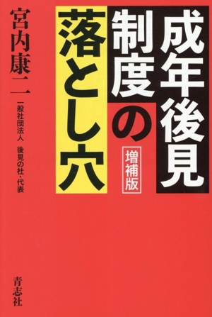成年後見制度の落とし穴 増補版