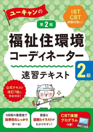 ユーキャンの福祉住環境コーディネーター2級 速習テキスト 第2版 公式テキスト改訂7版に完全対応！ ユーキャンの資格試験シリーズ
