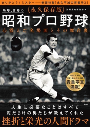 嗚呼、青春の昭和プロ野球 心震えた名場面とその舞台裏 永久保存版