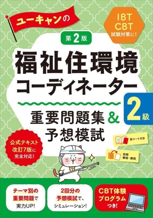 ユーキャンの福祉住環境コーディネーター2級 重要問題集&予想模試 第2版 ユーキャンの資格試験シリーズ