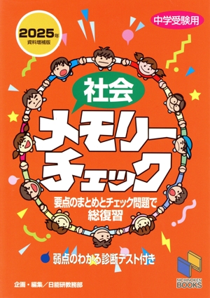 社会メモリーチェック 中学受験用(2025年資料増補版) 要点のまとめとチェック問題で総復習 日能研ブックス