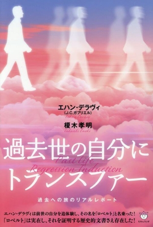過去世の自分にトランスファー 過去への旅のリアルレポート