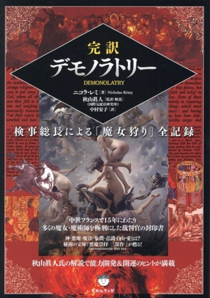 完訳 デモノラトリー 検事総長による「魔女狩り」全記録