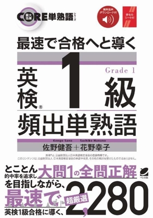 最速で合格へと導く 英検1級頻出単熟語 CORE単熟語シリーズ