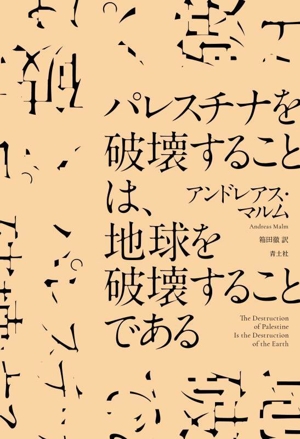 パレスチナを破壊することは、地球を破壊することである