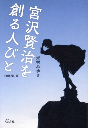 宮沢賢治を創る人びと 改題増訂版