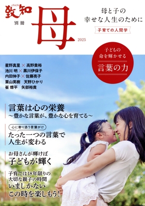 母 子どもの命を輝かせる言葉の力(2025) 母と子の幸せな人生のために 子育ての人間学 コソダテノニンゲンガク