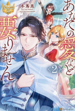 あなたの愛など要りません(2) レジーナブックス