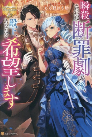 瞬殺された断罪劇の後、殿下、あなたを希望します レジーナブックス