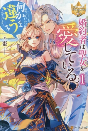 婚約者は聖女を愛している。……と、思っていたが何か違うようです。(1) レジーナブックス