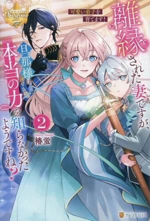 離縁された妻ですが、旦那様は本当の力を知らなかったようですね？(2) 可愛い弟子を育てます！ レジーナブックス