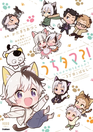 うちタマ?!うちのタマ知りませんか？～3丁目こばなし～ ノーラC