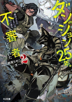 ダンジョンに閉じ込められて25年。救出されたときには立派な不審者になっていた(2) HJ文庫