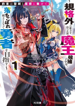 約束は聖剣と魔術に乗せて ～規格外の魔力を持つ次期魔王候補の少年、落ちこぼれ剣士となって勇者を目指す～(1) HJ文庫