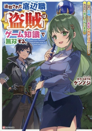 追放された底辺職「盗賊」はゲーム知識で無双する。 一緒に召喚された先生も外れジョブだったけど効率的に成り上がります Kラノベブックス