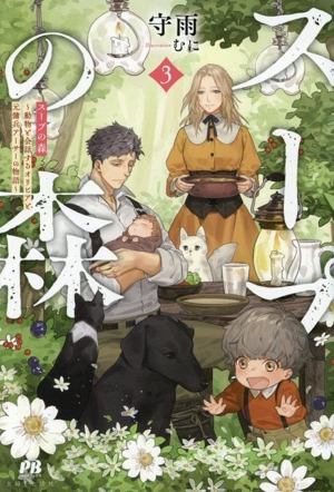 スープの森(3) 動物と会話するオリビアと元傭兵アーサーの物語 PASH！ブックス