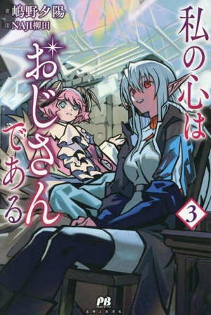 私の心はおじさんである(3) PASH！ブックス