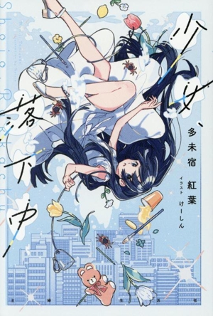 少女、落下中 PASH！ブックス