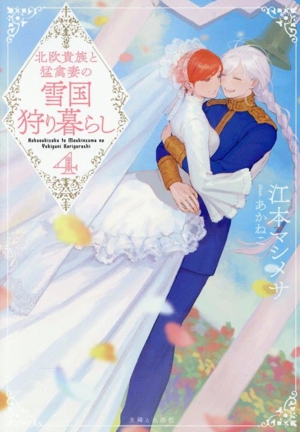 北欧貴族と猛禽妻の雪国狩り暮らし(4) PASH！文庫
