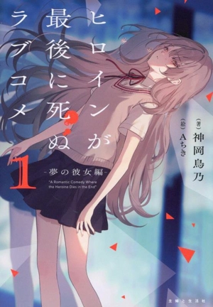 ヒロインが最後に死ぬラブコメ(1) 夢の彼女編 PASH！文庫