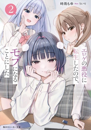 エロゲの悪役に転生したので、モブになることにした(2) 角川スニーカー文庫