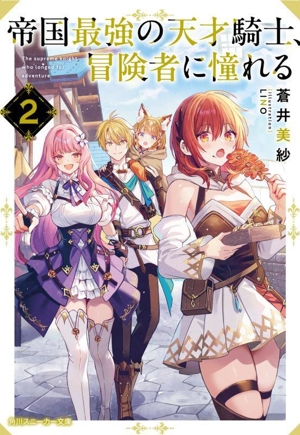 帝国最強の天才騎士、冒険者に憧れる(2) 角川スニーカー文庫