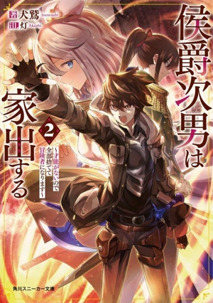 侯爵次男は家出する(2) 才能がないので全部捨てて冒険者になります 角川スニーカー文庫