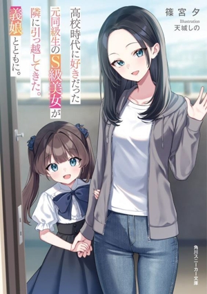 高校時代に好きだった元同級生のS級美女が隣に引っ越してきた。義娘とともに。 角川スニーカー文庫