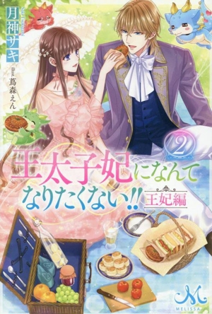 王太子妃になんてなりたくない!! 王妃編(2) メリッサ