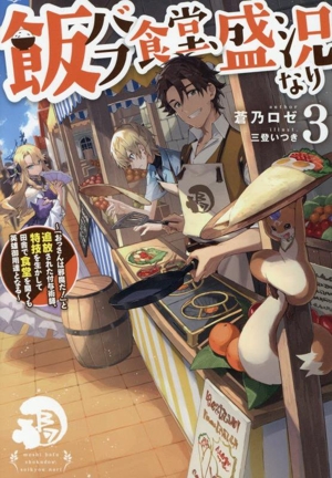 飯バフ食堂、盛況なり(3) 「おっさんは邪魔だ！」と追放された付与術師、特技を生かして田舎で食堂を開くも英雄御用達となる