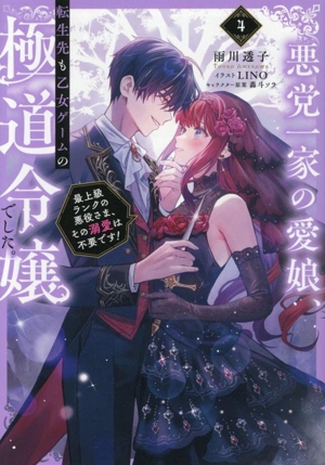 悪党一家の愛娘、転生先も乙女ゲームの極道令嬢でした。(4) 最上級ランクの悪役さま、その溺愛は不要です！