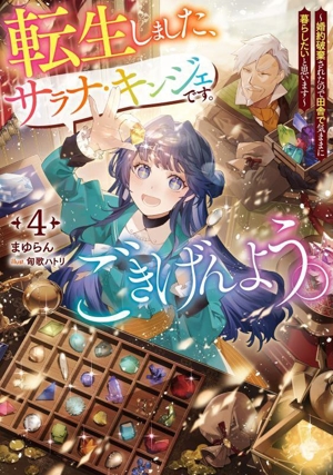 転生しました、サラナ・キンジェです。ごきげんよう。(4) 婚約破棄されたので田舎で気ままに暮らしたいと思います アース・スター ルナ