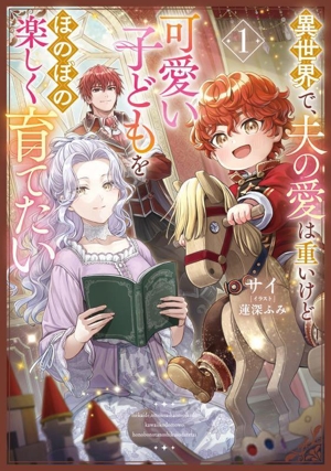 異世界で、夫の愛は重いけど可愛い子どもをほのぼの楽しく育てたい(1) アース・スター ルナ