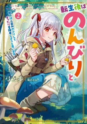 転生後はのんびりと(2) 能力は人並みのふりしてまったり冒険者しようと思います アース・スター ルナ