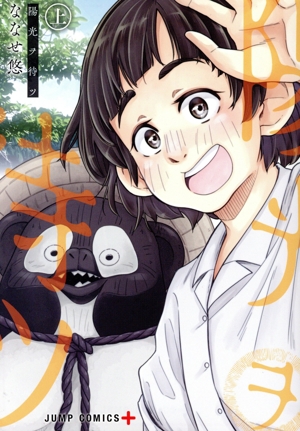 陽光ヲ待ツ(上) ジャンプC+