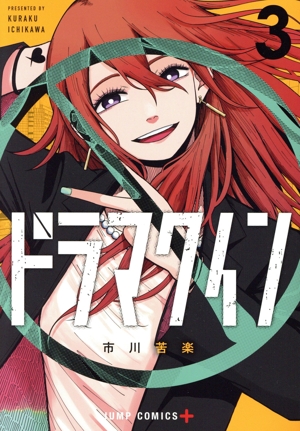 ドラマクイン(3) ジャンプC+