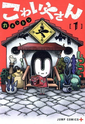 こわいやさん(1) ジャンプC+